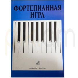 Фортепианная Игра : Николаева А.