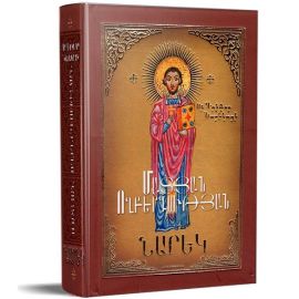 Մատյան ողբերգության ։ Նարեկ