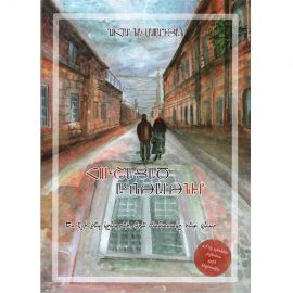 Հուշացած ակնթարթներ ։ Գոհար Նավասարդյան