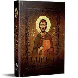 Մատյան ողբերգության ։ Նարեկ