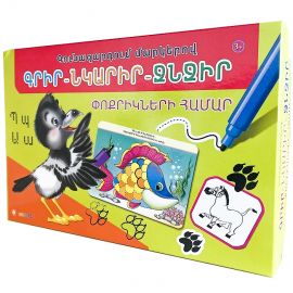 Գրիր-ջնջիր : Փոքրիկների համար