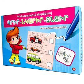 Գրիր-ջնջիր : Փոխադրամիջոցներ