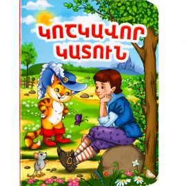 Հեքիաթ : Կոշկավոր կատուն