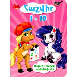 Հեքիաթ A5 : Հաշվիր 1-10