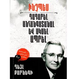 Ինչպես դադարել անհանգստանալ և սկսել ապրել : Քարնեգի Դեյլ