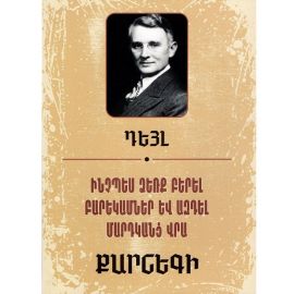 Ինչպես ձեռք բերել բարեկամներ և ազդել մարդկանց վրա ։ Դեյլ Քարնեգի