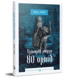 Աշխարհի շուրջը 80 օրում : Ժյուլ Վեռն