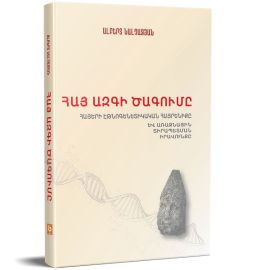 Հայ ազգի ծագումը ։ Նալչաջյան Ալբերտ