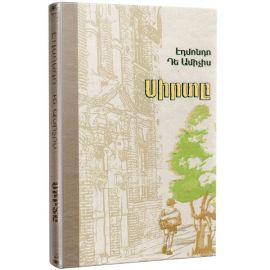 Սիրտը ։ Էդմոնդո Դե Ամիչիս