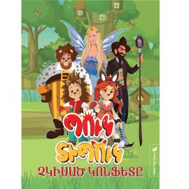 Պուկ Տիպուկ․ չկիսած կոնֆետը ։ Անդրանիկ Իսահակյան