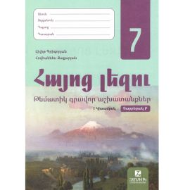 Հայոց լեզու 7: Թեմատիկ գրավոր աշխատանք 1 կիսամյան Բ տարբերակ 2026