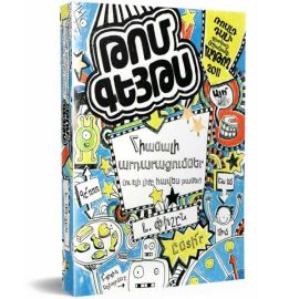 Թոմ Գեյթս. Հիանալի արդարացումներ : Լ. Փիշըն
