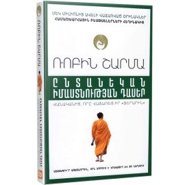 Ընտանեկան իմաստության դասեր : Ռոբին Շարմա