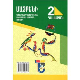 Մայրենի։ Գիտելիքների ամրապնդման, ամփոփման և ստուգման ձեռնարկ, 2-րդ դասարան