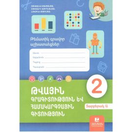 Թվային գրագիտություն և համակարգչային գիտություն 2-րդ դաս․ Թեմատիկ գրավոր աշխատանք Ա