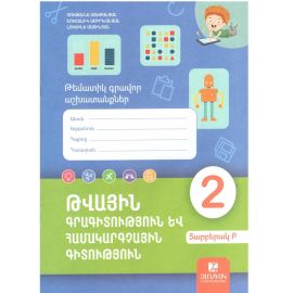 Թվային գրագիտություն և համակարգչային գիտություն 2-րդ դաս․ Թեմատիկ գրավոր աշխատանք Բ