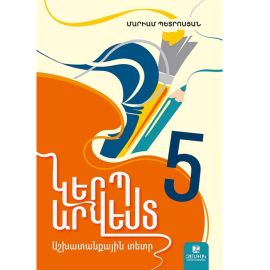 Կերպարվեստ 5 : Աշխատանքային տետր 2026