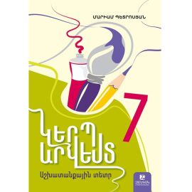 Կերպարվեստ 7 : Աշխատանքային տետր 2026