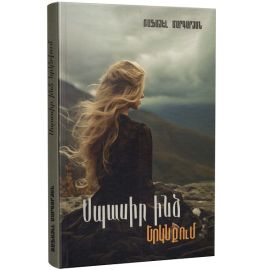 Սպասիր Ինձ Երկնքում : Ռաֆայել Մարգարյան