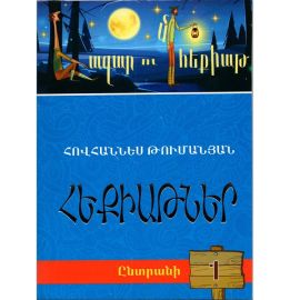 Հազար ու մի հեքիաթ․ Ընտրանի 1 : Հովհաննես Թումանյան