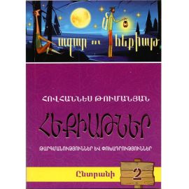 Հազար ու մի հեքիաթ․ Ընտրանի 2 : Հովհաննես Թումանյան