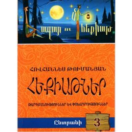 Հազար ու մի հեքիաթ․ Ընտրանի 3 : Հովհաննես Թումանյան