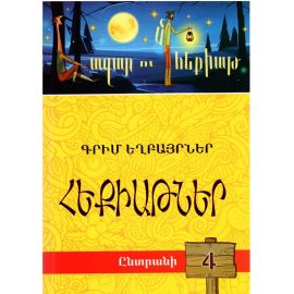 Հազար ու մի հեքիաթ․ Ընտրանի 4 ։ Գրիմ Եղբայրներ