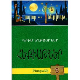 Հազար ու մի հեքիաթ․ Ընտրանի 5 ։ Գրիմ Եղբայրներ