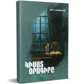 Կիսատ օրագիրը : Նավասարդյան Գոհար