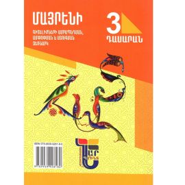 Մայրենի։ Գիտելիքների ամրապնդման, ամփոփման և ստուգման ձեռնարկ, 3-րդ դասարան