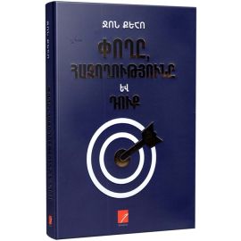 Փողը, հաջողությունը և Դուք : Ջոն Քեհո