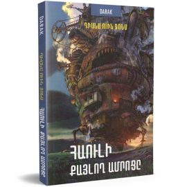 Հաուլի քայլող ամրոցը : Դիանա Ուին Ջոնս