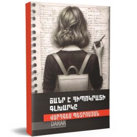 Ծանր է Հիպոկրատի գլխարկը ։ Վարդգես Պետրոսյան