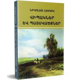 Վիպակներ և պատմվածքներ : Նիկոլայ Լեսկով