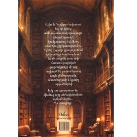 Կախարդական գրադարանը : Հայկ Աջապահյան