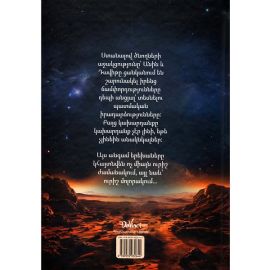 Կարմիր մոլորակը : Աջապահյան Հայկ