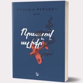 Որսալով ալիքը : Ագաթա Քրիստի