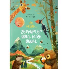 Թե Ինչու՞. Հեքիաթներ ամեն ինչի մասին : Ճուղուր Երևանցի