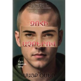 Զոհի աչքերով : Մայք Օմեր