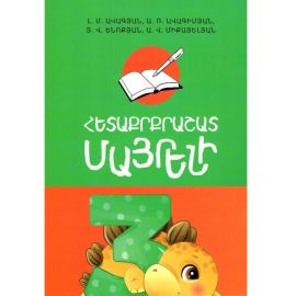 Հետաքրքրաշատ Մայրենի 3