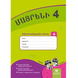 Մայրենի 4 ։ Աշխատանքային տետր 4 : Աստղիկ Բալայան (2026)