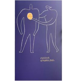 Ինչ տխուր է սակայն ։ Համլետ Առաքելյան