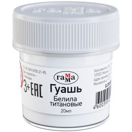 Գուաշ Гамма "Белила титановые" Սպիտակ 20 մլ.