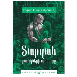 Տարզան. կապիկներ որդեգիրը ։ Էդգար Ռայս Բերրուզ