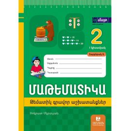 Մաթեմատիկա 2: Կիսամյակ 1. Թեմատիկ գրավոր աշխատանքներ: Տարբերակ Ա