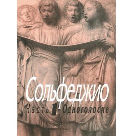 Сольфеджио. Часть 1. Одноголосие