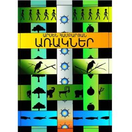 Առակներ : Արսեն Համբարյան