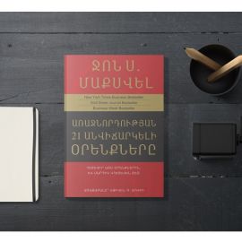 Առաջնորդության 21 անվիճարկելի օրենքները (Հետևեք այս օրենքներին և մարդիկ կհետևեն ձեզ) : Ջոն Ս. Մաքսվել