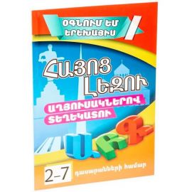 Օգնում եմ երեխայիս : Հայոց լեզու