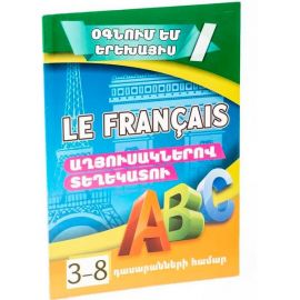 Օգնում եմ երեխայիս : Ֆրանսերեն